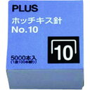 ・お求めやすいホッチキス針です。・針サイズ：W8.5×H4.8mm・ホッチキス針・とじ枚数：〜20枚・入数：5000本(100本連結×50)・生産国 ベトナム・JANコード 4977564000424・質量 0.100kg・コード：196-9564 ・品目：SS010MSS-010M楽天 HD店　