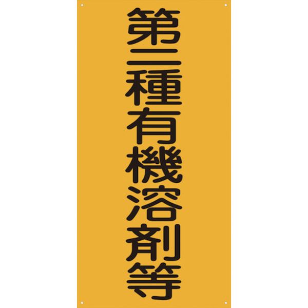 ・有機溶剤標識になります。・現場に掲示する事で安全への意識向上になります。・現場での安全意識の向上に。・表示内容：第二種有機溶剤等・取付仕様：ビス、インシュロック等(別売)・縦(mm)：600・横(mm)：300・厚さ(mm)：1・四隅穴あり・エコボード・生産国 日本・JANコード 4562461487753・質量 162g・コード：857-0748 ・品目：11450500021145050002楽天 HD店　