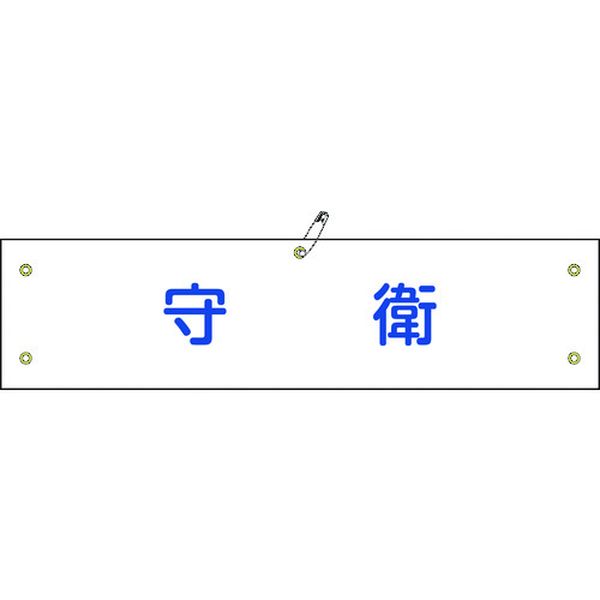 ・ビニール製の腕章です。・職務や役職などを分かりやすく表示しています。・熱圧着一体成型(ラミ加工)により文字を封入しているため、摩擦による文字消えはありません。・当該情報の明示、啓発に。・表示内容：守衛・縦(mm)：90・横(mm)：360・厚さ(mm)：0.6・取付タイプ：ヒモ+安全ピン式・ラミネート加工・ハトメ穴5ヵ所(3.5mmφ-5)・基材：軟質塩化ビニール・安全ピン・ヒモ×2本・生産国 日本・JANコード 4932134103080・質量 30g・コード：814-9673 ・品目：139122139122楽天 HD店　