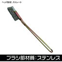 【メーカー在庫あり】 (株)ワールドツール アストロプロダクツ ワイヤーブラシ ステンレス ストレート 2011000011925 HD店