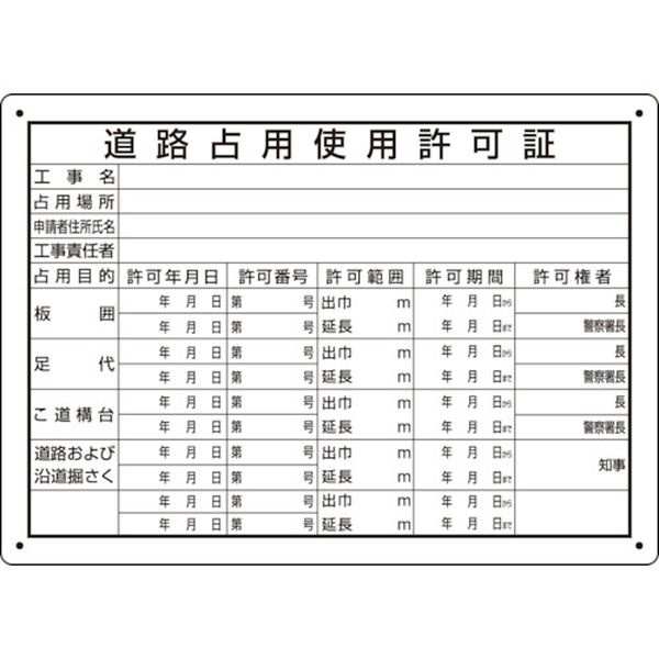 【メーカー在庫あり】 302091 ユニット(株) ユニット 道路占用使用許可証 302-091 HD店