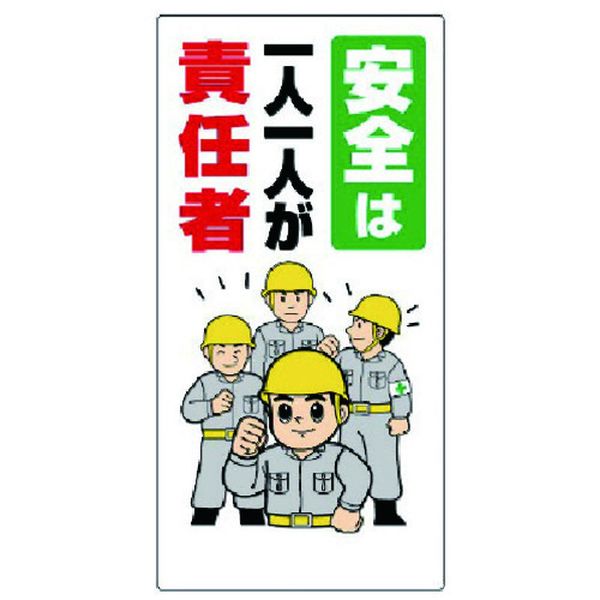 ・安全標語が記載された啓蒙標識です。・工事現場、工場等での安全啓蒙用の表示に。・表示内容：安全は1人1人が責任者・縦(mm)：600・横(mm)：300・厚さ(mm)：1・摘要：穴4スミ・取付穴：穴4スミ・再生ポリプロピレン(エコユニボード)・生産国 日本・JANコード 4571181384198・質量 170g・コード：738-2715 ・品目：33623A336-23A楽天 HD店　