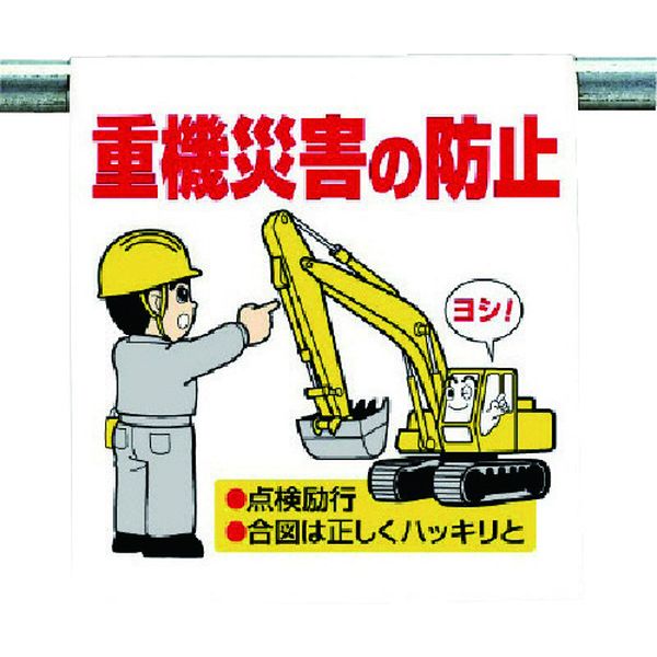 【メーカー在庫あり】 34076 ユニット(株) ユニット ワンタッチ取付標識 重機災害の防止 340-76 HD店