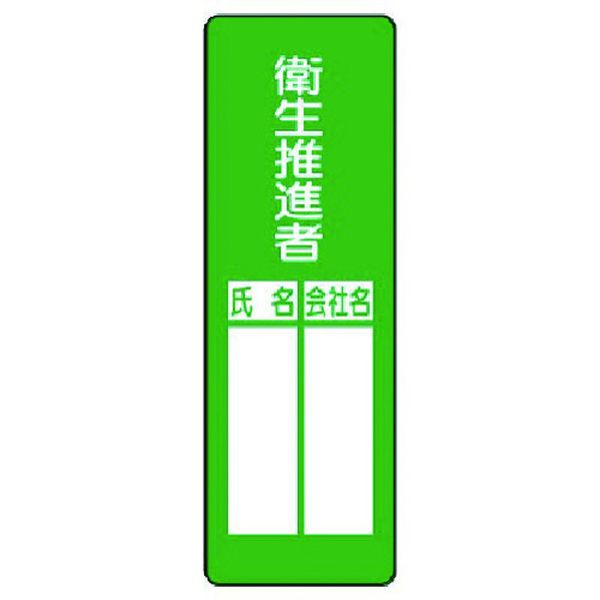 【メーカー在庫あり】 36108 ユニット(株) ユニット 指名標識 衛生推進者 361-08 HD店