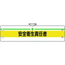 【メーカー在庫あり】 36609B ユニット(株) ユニット 安全管理関係腕章 安全衛生責任者 366-09B HD店