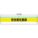 【メーカー在庫あり】 36611B ユニット(株) ユニット 安全管理関係腕章 安全衛生委員 366-11B HD店