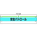 【メーカー在庫あり】 36613A ユニット(株) ユニット 安全管理関係腕章 安全パトロール 366-13A HD店