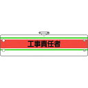 【メーカー在庫あり】 36641A ユニット(株) ユニット 作業管理関係腕章 工事責任者 366-41A HD店