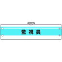 【メーカー在庫あり】 36645A ユニット(株) ユニット 作業管理関係腕章 監視員 366-45A HD店