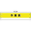 【メーカー在庫あり】 36653A ユニット(株) ユニット 作業管理関係腕章 作業員 366-53A HD店