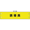 【メーカー在庫あり】 36673A ユニット(株) ユニット 鉄道保安関係腕章 誘導員 366-73A HD店