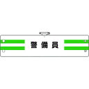 【メーカー在庫あり】 36688A ユニット(株) ユニット 腕章 警備員 366-88A HD店