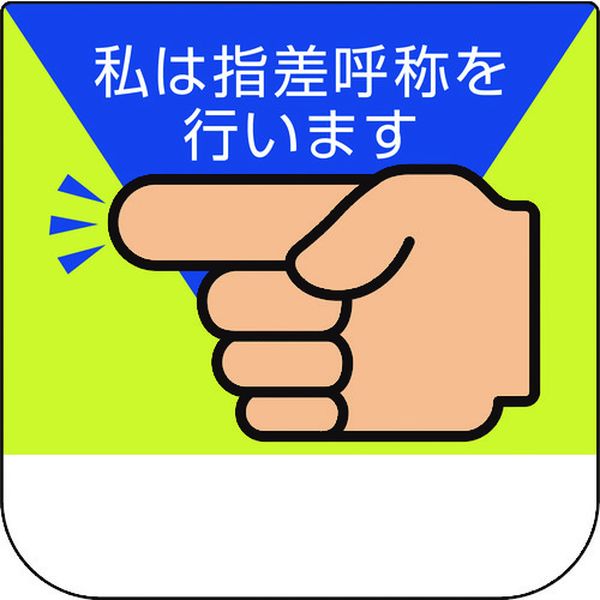 Work Clothes - 【メーカー在庫あり】 36804A ユニット(株) ユニット 胸章 私は指差呼称を行います 368-04A HD店