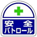 【メーカー在庫あり】 37144 ユニット(株) ユニット ヘルタイ用ステッカー安全パトロール PPステッカ 35×35 2枚入 371-44 HD店