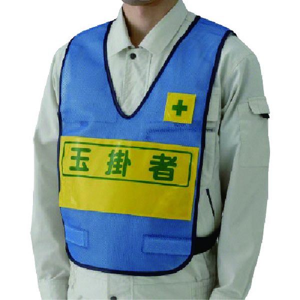 ・表示部が高輝度反射素材でよく目立ちます。・社名入れスペースを作りました。・色：青・着丈(cm)：55・胴周り(cm)：約108〜128・表示内容：玉掛者・両面表示・青・内容：玉掛者・表示部：150×330mm(両面表示)・本体：ナイロンメッシュ・表示部：高輝度反射材・生産国 タイ・JANコード 4571181474295・質量 160g・コード：739-9952 ・品目：379698379-698楽天 HD店　