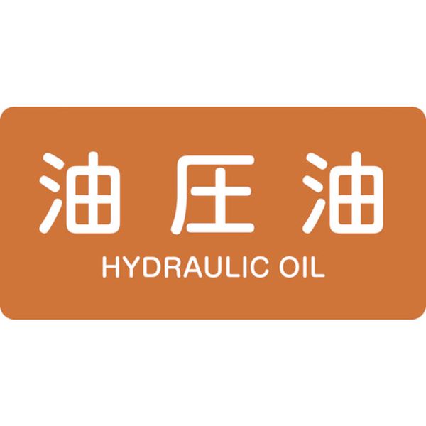 【メーカー在庫あり】 JIS配管識別明示ステッカー 油圧油 HY-305S 30×60mm 10枚組 アルミ 英文字入 383305 HD店