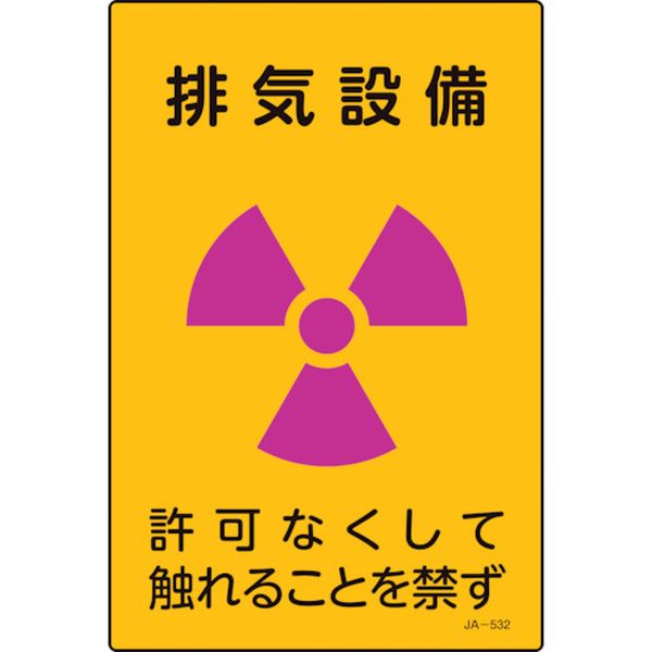 【メーカー在庫あり】 放射能標識 排気設備・許可なくしてふれることを禁ず JA-532 300×200mm 392532 HD店