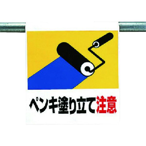 【メーカー在庫あり】 34142 ユニット(株) ユニット ワンタッチ取付標識 ペンキ塗り立て注意 341-42 HD店