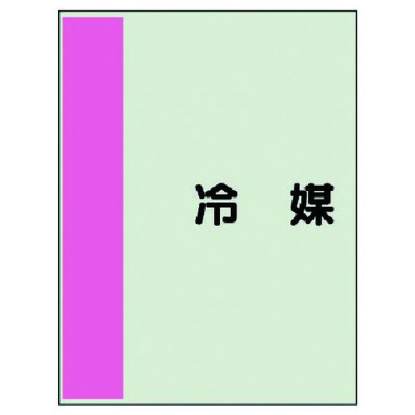 ・酸・アルカリなどの化学薬品に強く、耐久性に優れています。・はさみ等で簡単にカットでき、軟質ですから、配管の曲面への設置も簡単です。・表示内容：冷媒・縦(mm)：700・横(mm)：250・厚さ(mm)：0.25・帯色：うすい赤(マンセル値2.5RP 6.5/10)・横管用・ユニシート・取付具は別売になっています。・生産国 日本・JANコード 4571181392087・質量 63g・コード：740-7483 ・品目：40834408-34楽天 HD店　