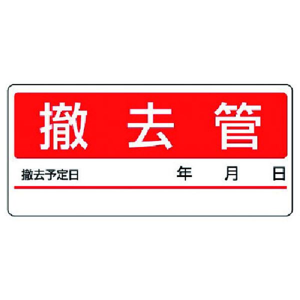 【メーカー在庫あり】 47611 ユニット(株) ユニット 配管分別ステッカー 撤去管・5...