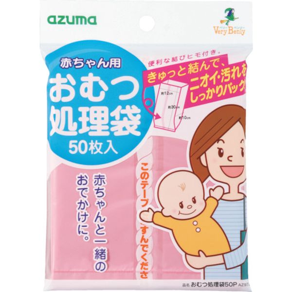【メーカー在庫あり】 アズマ工業(株) azuma おむつ処理袋50P AZ973 (50枚入) 752120010 HD店