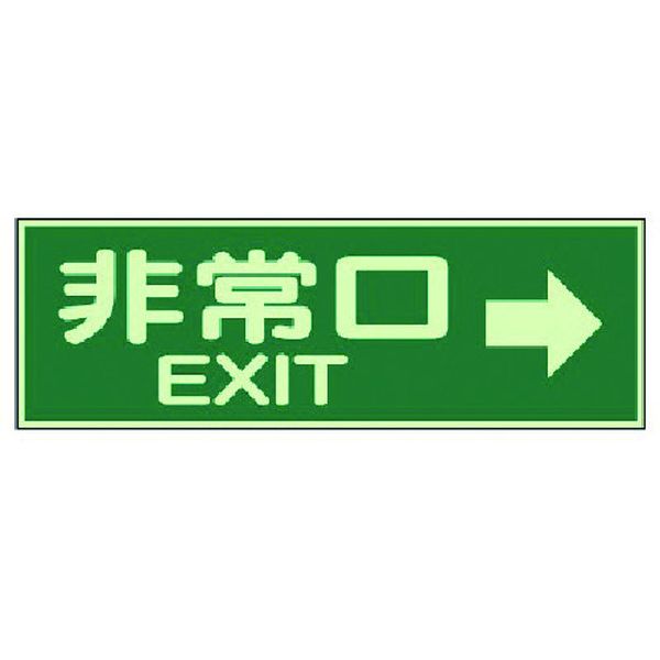 【メーカー在庫あり】 82963 ユニット(株) ユニット 蓄光性標識 非常口右矢印両面テープ2本付・蓄光板・100X300 829-63 HD店