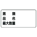  83072 ユニット(株) ユニット 危険物標識(横型)第類 品名 最大・エコユニボード・300X600 830-72 HD店