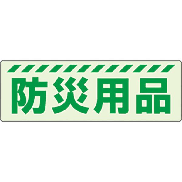 樂天商城 - 【メーカー在庫あり】 831601 ユニット(株) ユニット 蓄光ステッカー 防災用品 831-601 HD店