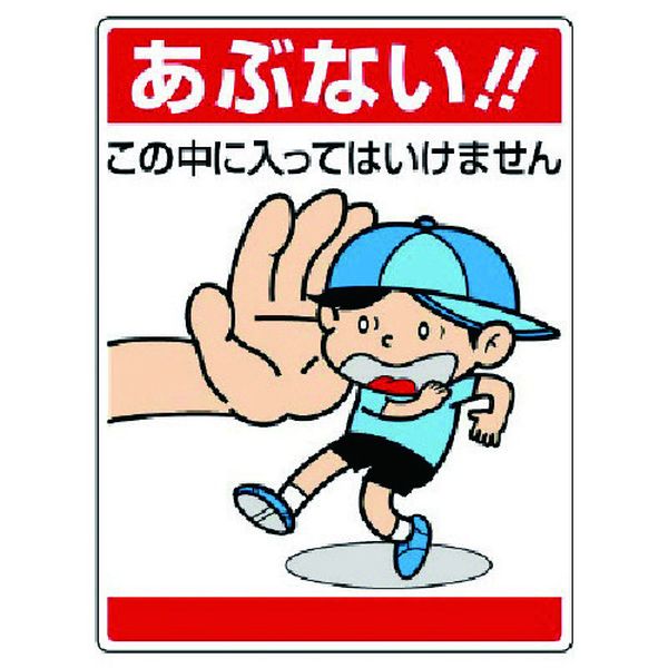 【メーカー在庫あり】 83705 ユニット(株) ユニット 公共イラスト標識 あぶない！この中に… 837-05 HD店
