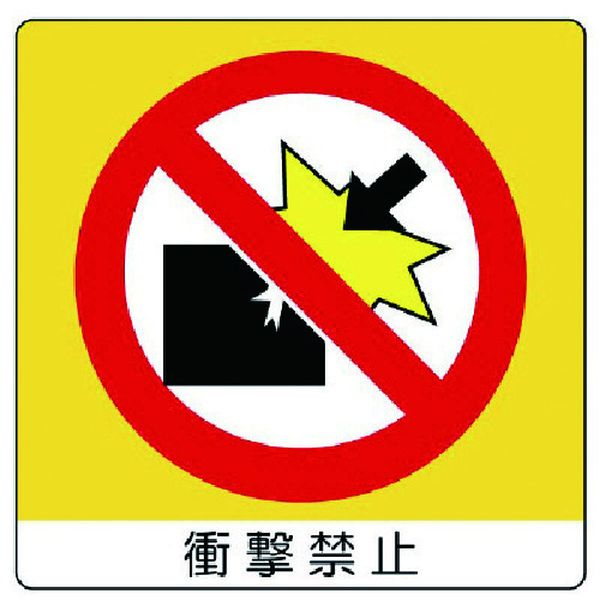 【メーカー在庫あり】 83804 ユニット(株) ユニット ユニステッカー 衝撃禁止・PPステッカー・50X50・12枚組 838-04 HD店