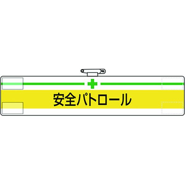 ・ビニール製なので雨天時の着用も出来ます。・着脱が簡単なマジックテープ式です。・RoHS2.0準拠のノンフタル酸軟質ビニールを使用しています。・工事現場、工場、事業所などでの職務表示、役割表示に。・表示内容：＋安全パトロール・縦(mm)：85・横(mm)：400・マジックテープ付、上部安全ピン付、ビニール2重・軟質ビニール・RoHS2.0準拠はビニール生地のみです。・生産国 日本・JANコード 4571181535972・質量 31g・コード：183-5554 ・品目：84708A847-08A楽天 HD店　