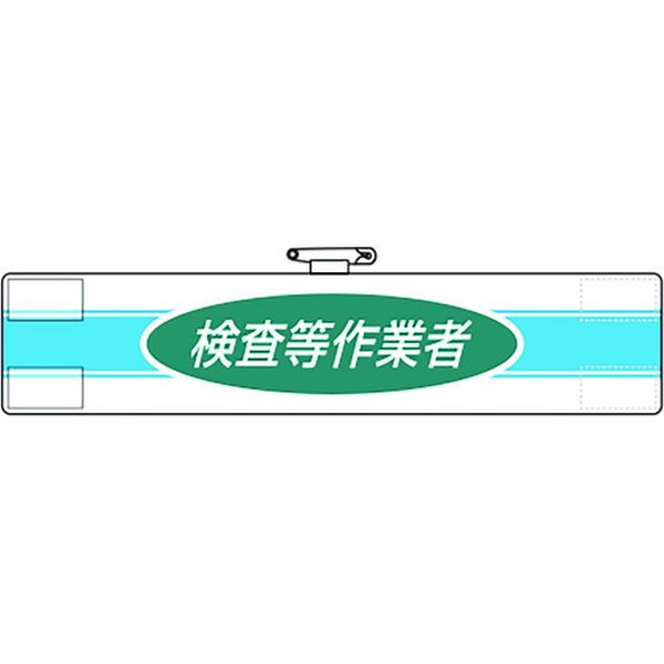 【メーカー在庫あり】 84778A ユニット(株) ユニット 腕章 検査等作業者 847-78A HD店