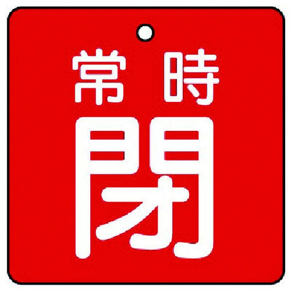 ・裏返しになっても確認できる両面表示。・色：赤・表示内容：常時閉・赤地(白文字)・縦(mm)：65・横(mm)：65・厚さ(mm)：2・摘要：4mmФ穴上1・5枚1組・両面表示・寸法(mm)：65×65×2厚・両面表示タイプ・エコユニボード・取付具は別売です。・生産国 日本・JANコード 4571181412686・質量 40g・コード：744-2254 ・品目：85511855-11楽天 HD店　