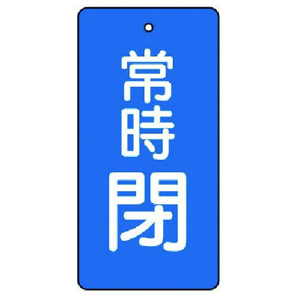 【メーカー在庫あり】 85543 ユニット(株) ユニット バルブ開閉表示板 常時閉・青地・5枚組・50×25 855-43 HD店