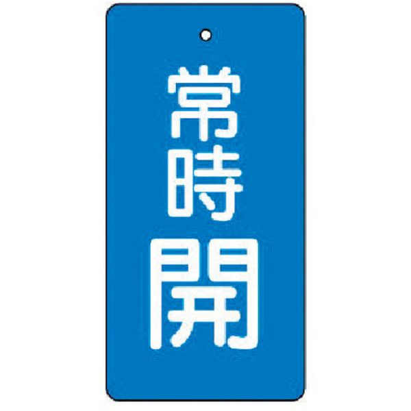 ・裏返しになっても確認できる両面表示です。・耐水性・耐久性に優れ、屋内外での使用に適しています。・工場・建物の配管バルブに。・色：青・表示内容：常時開・青地(白文字)・縦(mm)：80・横(mm)：40・厚さ(mm)：2.0・取付仕様：穴1ヵ所・4mmφ穴上部1ヵ所・両面表示・5枚1組・取付具は別売です。・生産国 日本・JANコード 4582183904680・質量 30g・コード：744-2572 ・品目：85546855-46楽天 HD店　