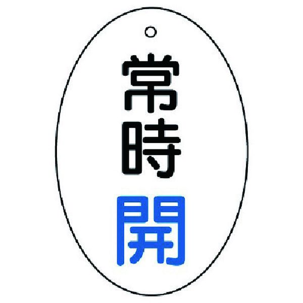 ・裏返しになっても確認できる両面表示。・色：白・表示内容：常時開・白地(楕円型)・縦(mm)：60・横(mm)：40・厚さ(mm)：2・摘要：4mmФ穴上1・5枚1組・両面表示・寸法(mm)：60×40×2厚・両面表示タイプ・エコユニボード・取付具は別売です。・生産国 日本・JANコード 4571181413195・質量 20g・コード：744-2874 ・品目：85580855-80楽天 HD店　