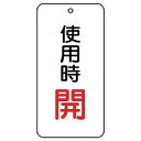 【メーカー在庫あり】 85819 ユニット(株) ユニット バルブ開閉表示板 使用時開 5枚組 80×40×2 858-19 HD店
