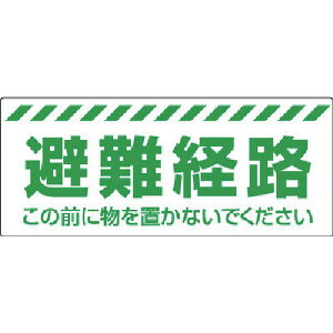 【メーカー在庫あり】 863678 ユニット(株) ユニット 避難経路ステッカー 863-678 HD店