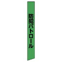 【メーカー在庫あり】 87398 ユニット(株) ユニット 防犯たすき(蛍光グリーン) ターポリン 873-98 HD店