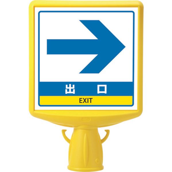 【メーカー在庫あり】 874802B ユニット(株) ユニット コーンサイントップ2 出口矢印両面 874-802B HD店