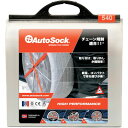 【メーカー在庫あり】 中発販売(株) オートソック オートソック ASK540 ASK540 HD店