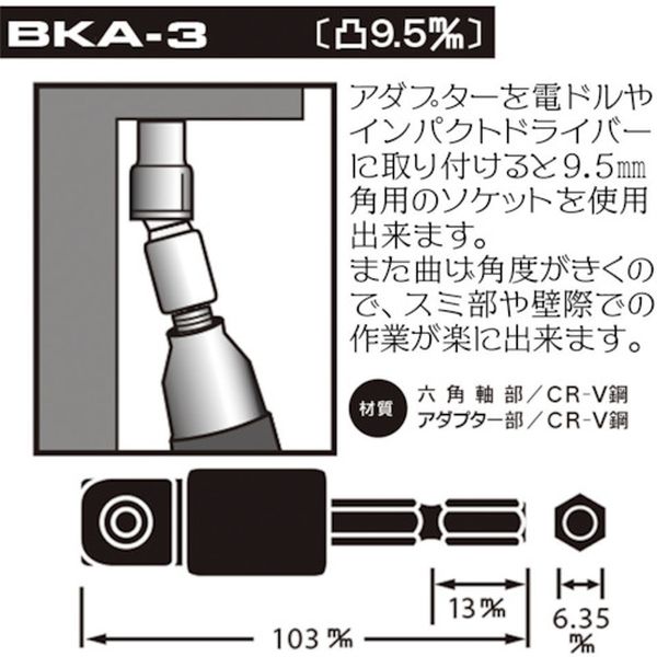 【メーカー在庫あり】 BKA3 (株)ベストツール ベストツール BEST 電ドル用首振りソケットアダプター 9.5 BKA-3 HD店