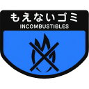 【メーカー在庫あり】 C34300SXMB 山崎産業(株) コンドル カート専用 分別表示シール 小 もえないゴミ C343-00SX-MB HD店