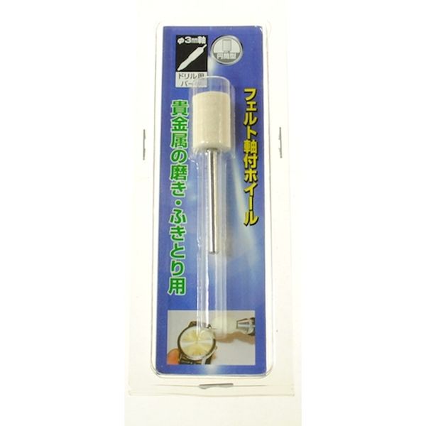 【メーカー在庫あり】 柳瀬(株) ヤナセ 軸付フェルトホイール 円筒 10x15x3 HFF10 HD店