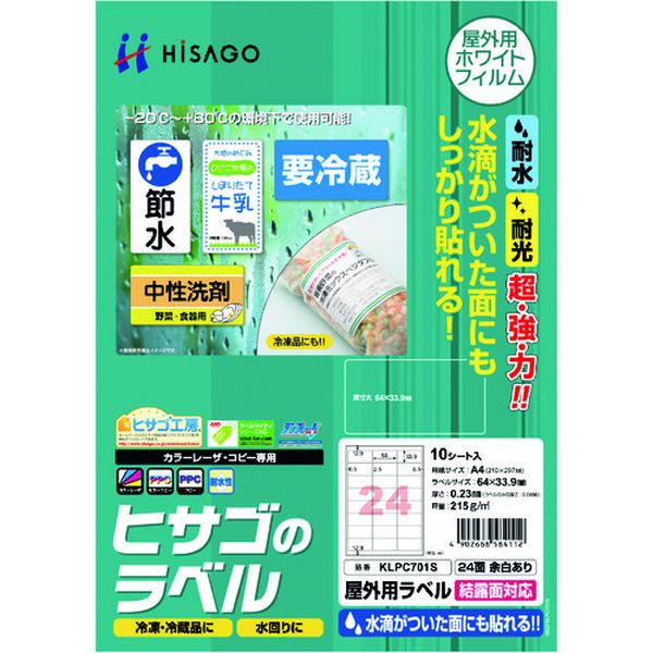 【メーカー在庫あり】 ヒサゴ(株) ヒサゴ 屋外用ラベル 結露面対応 A4 24面 余白あり KLPC701S HD店