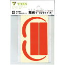 【メーカー在庫あり】 MSORH サンコー(株) タイタン 蛍光ステッカー MS-OR-H MS-OR-H HD店