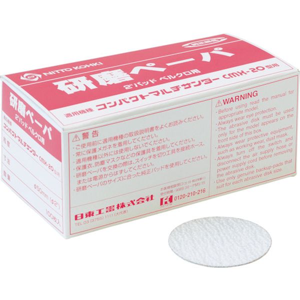 【メーカー在庫あり】 NO.50983 日東工器(株) 日東工器 研磨ペーパ＃180 2“(φ50)ベルクロ (100枚入り) 50983 NO-50983 HD店