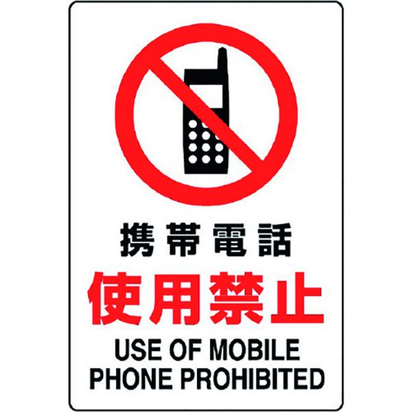 【メーカー在庫あり】 803102A ユニット(株) ユニット JIS規格ステッカー 携帯電話使用禁止 803-102A HD店
