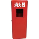 【メーカー在庫あり】 S101 ヤマトプロテック(株) ヤマト 消火器FRP格納箱(10型) S10-1 HD店