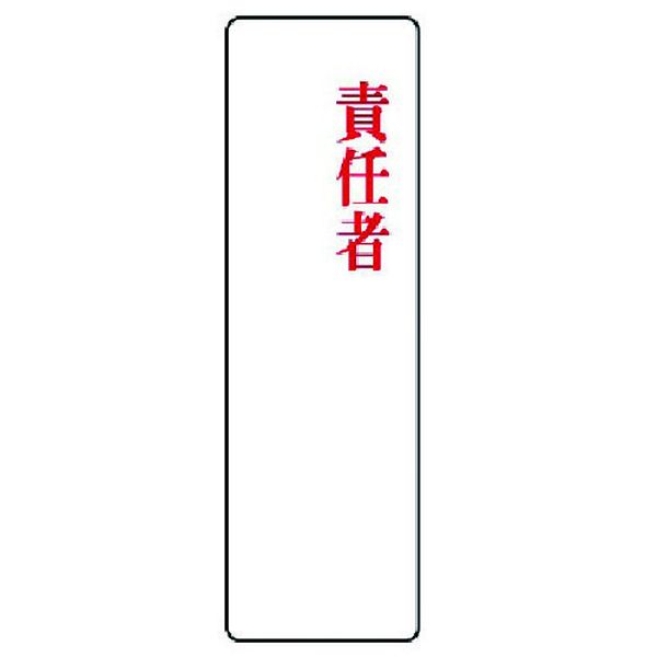 【メーカー在庫あり】 81379 ユニット(株) ユニット 指名標識 責任者・アクリル・200X60X2厚 813-79 HD店